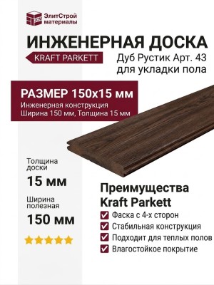 Инженерная доска Kraft Parkett Дуб Рустик 150х15 мм Арт. 43