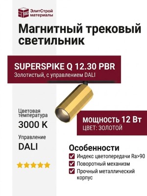 Магнитный трековый светильник SUPERSPIKE Q 12.30 PBR DALI