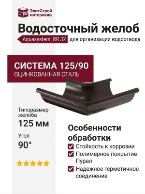 Угол желоба внешний 90°, Aquasystem, RR 32 Темно-коричневый 125/90