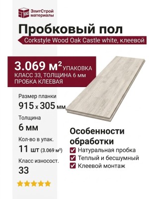 Пробковый пол Corkstyle коллекция Wood Oak Castle white клеевой