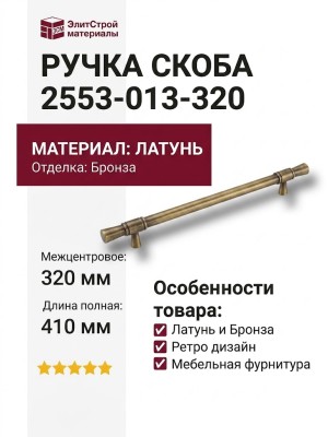 Ручка скоба 2553-013-320, материал Латунь, отделка Бронза, 35*15*410 мм