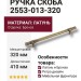 Ручка скоба 2553-013-320, материал Латунь, отделка Бронза, 35*15*410 мм