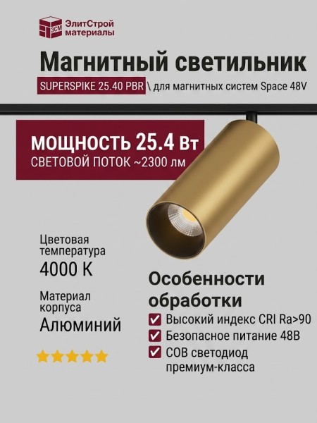 Магнитный трековый светильник SUPERSPIKE 25.40 PBR