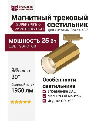 Магнитный трековый светильник SUPERSPIKE Q 25.30 PBRW DALI