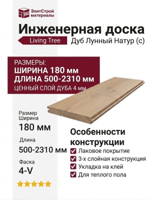 Инженерная доска Living Tree Натур (с) 180х500-2310х13,5/4 Дуб Лунный