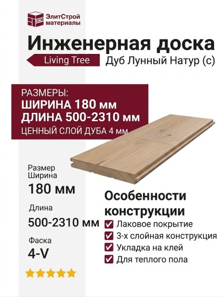 Инженерная доска Living Tree Натур (с) 180х500-2310х13,5/4 Дуб Лунный
