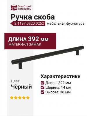 Ручка скоба 8.1197.0320.0252, материал Замак, цвет Чёрный, отделка Черный, 392*14*38 мм