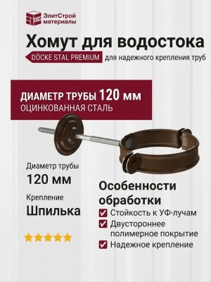 Хомут для водостока Docke Stal Premium, цвет Каштан