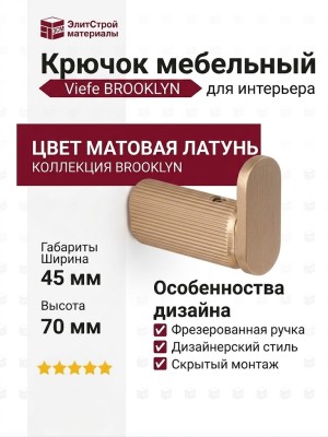 Крючок Viefe BROOKLYN 7045040L618