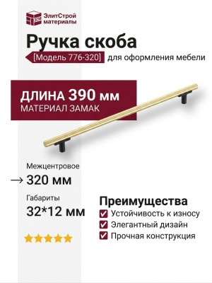 Ручка скоба 776-320-Matt Black-Gold, материал Замак, цвет Чёрный, отделка Золото Черный, 32*12*390 мм