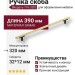 Ручка скоба 776-320-Matt Black-Gold, материал Замак, цвет Чёрный, отделка Золото Черный, 32*12*390 мм