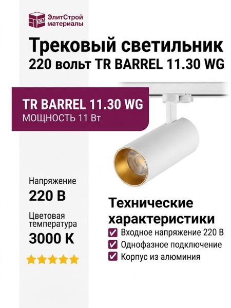 Трековый светильник 220 вольт TR BARREL 11.30 WG