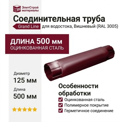 Соединительная труба Grand Line, Вишневый (RAL 3005)