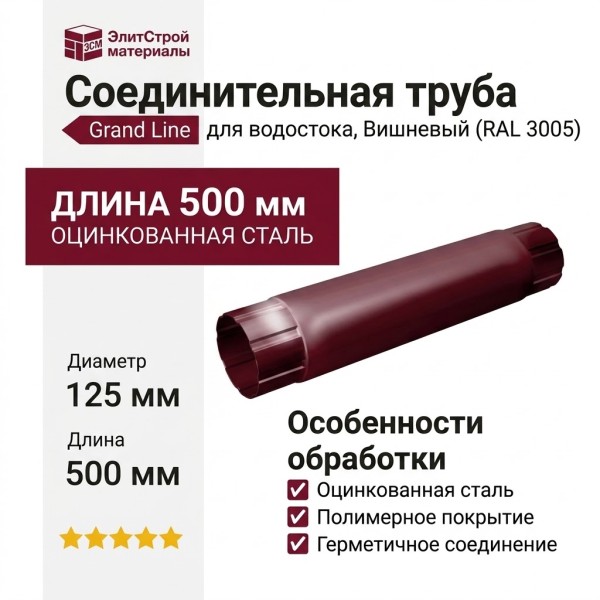 Соединительная труба Grand Line, Вишневый (RAL 3005)
