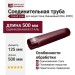 Соединительная труба Grand Line, Вишневый (RAL 3005)