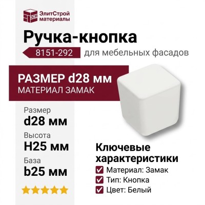 Ручка кнопка 8151-292, материал Замак, цвет Белый, отделка Белый, 28*25*25 мм