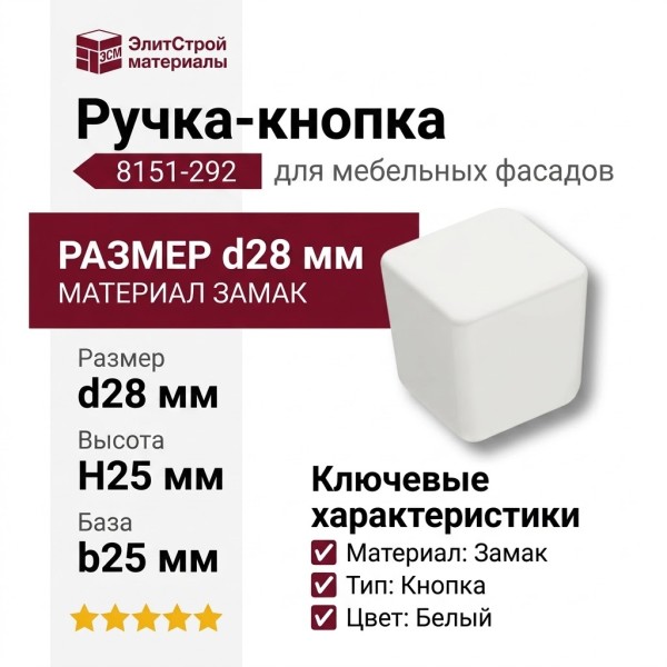 Ручка кнопка 8151-292, материал Замак, цвет Белый, отделка Белый, 28*25*25 мм
