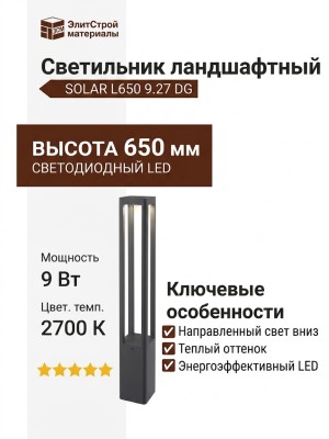 Светильник ландшафтный SOLAR L650 9.27 DG