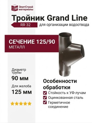 Тройник Grand Line, коричневый (RR 32)