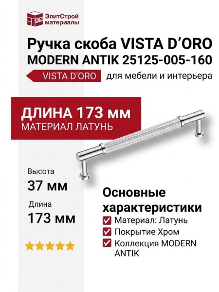 Ручка скоба VISTA D′ORO MODERN ANTIK 25125-005-160, материал Латунь, отделка Хром, 37*12*173 мм