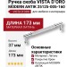 Ручка скоба VISTA D′ORO MODERN ANTIK 25125-005-160, материал Латунь, отделка Хром, 37*12*173 мм