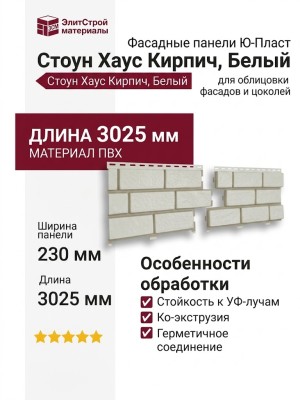 Фасадные панели Ю-Пласт, Стоун Хаус Кирпич, Белый с декорированным швом