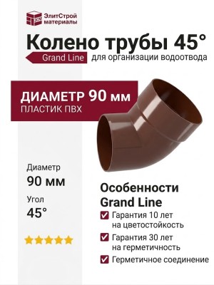 Колено трубы 45° Grand Line, цвет Шоколад