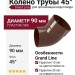 Колено трубы 45° Grand Line, цвет Шоколад
