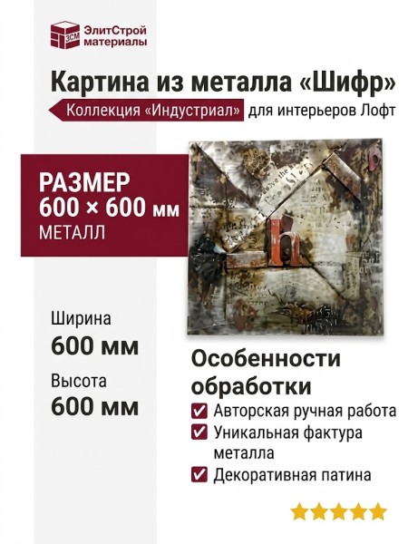 Картина из металла «Шифр»