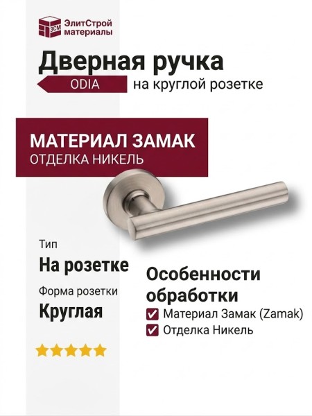 Дверная ручка на круглой розетке HA237RO12 NBM ODIA, материал Замак, отделка Никель