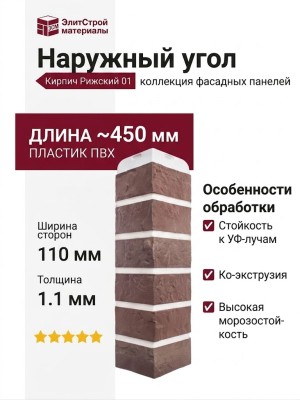 Наружный угол Альта-Профиль, Кирпич Рижский 01
