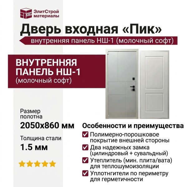 Дверь входная «Пик», внутренняя панель НШ-1 (молочный софт)