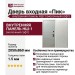 Дверь входная «Пик», внутренняя панель НШ-1 (молочный софт)