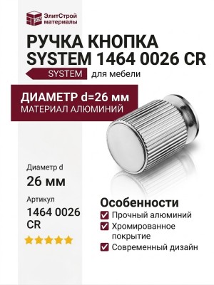 Ручка кнопка SYSTEM 1464 0026 CR, материал Алюминий, отделка Хром, d=26 мм