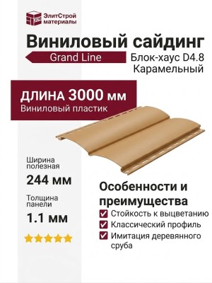 Сайдинг Grand Line, Блок-хаус D4.8, Карамельный