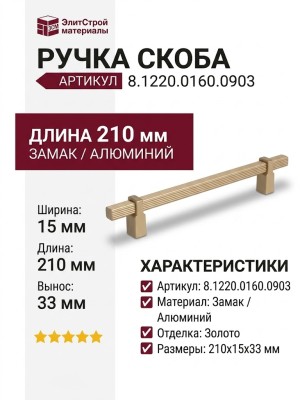 Ручка скоба 8.1220.0160.0903, материал Замак Алюминий, отделка Золото, 210*15*33 мм