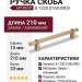 Ручка скоба 8.1220.0160.0903, материал Замак Алюминий, отделка Золото, 210*15*33 мм