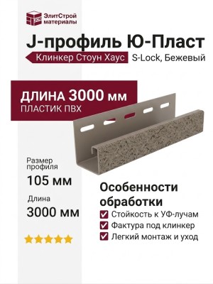J-профиль Ю-Пласт, Клинкер Стоун Хаус S-Lock, Бежевый