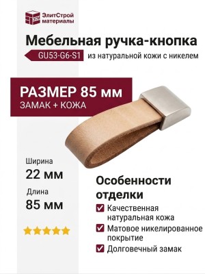 Ручка кнопка GU53-G6-S1, материал Замак Кожа, отделка Кожа Никель, 85*22*14 мм