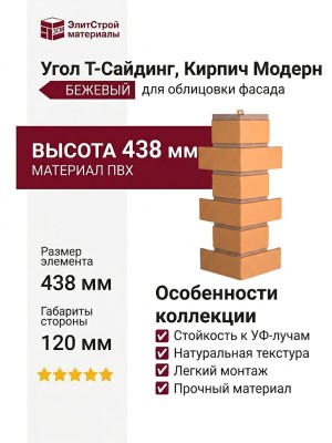 Угол T-Сайдинг, Кирпич Модерн Бежевый