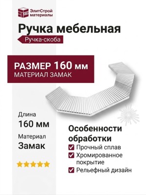 Ручка скоба 1213 128MP02, материал Замак, отделка Хром, 37*30*160 мм