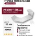 Ручка скоба 1213 128MP02, материал Замак, отделка Хром, 37*30*160 мм