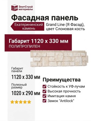 Фасадная панель Grand Line (Я Фасад), Екатерининский камень, Слоновая кость