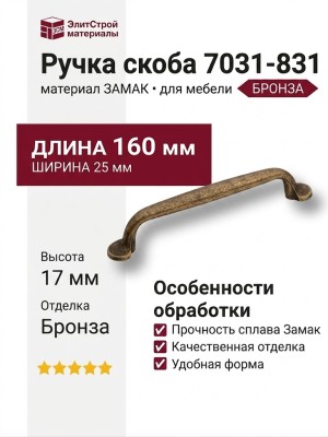 Ручка скоба 7031-831, материал Замак, отделка Бронза, 25*17*160 мм