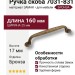 Ручка скоба 7031-831, материал Замак, отделка Бронза, 25*17*160 мм