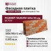 Фасадная плитка Кирисс Фасад, Колотый кирпич 13