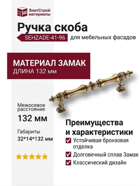 Ручка скоба SEHZADE-41-96, материал Замак, отделка Бронза, 32*14*132 мм