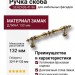 Ручка скоба SEHZADE-41-96, материал Замак, отделка Бронза, 32*14*132 мм