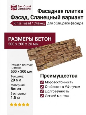 Фасадная плитка Кирисс Фасад, Сланецный вариант.