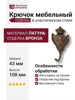 Крючок 152010o, материал Латунь, отделка Бронза, 43*61*108 мм